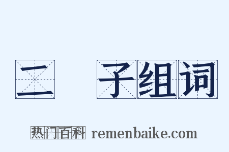 二禬子组词是什么意思的图片
